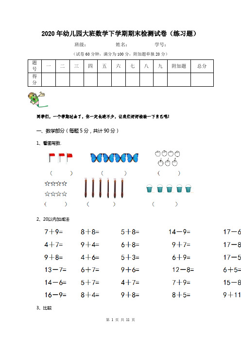 2020年幼儿园大班数学下学期期末检测试卷(练习题)