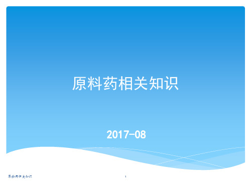 原料药相关知识课件