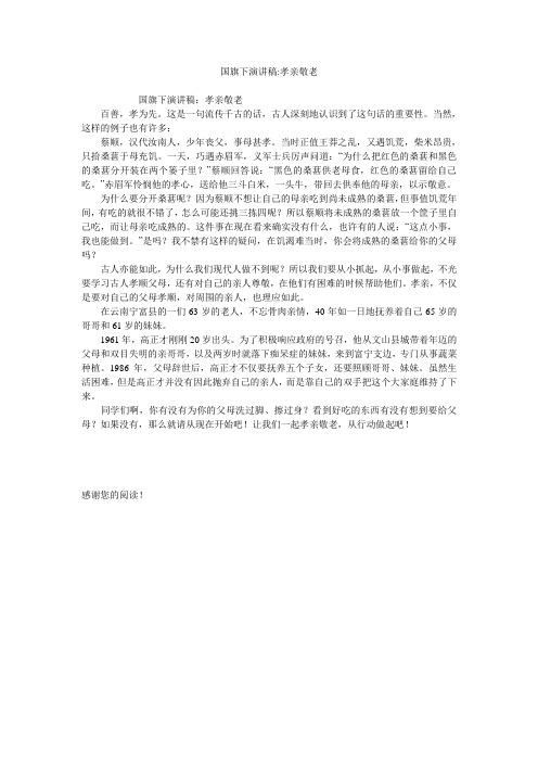 国旗下演讲稿-孝亲敬老