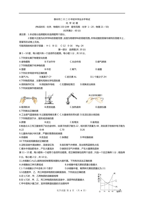 2020年江苏省泰州市中考化学试题(含答案)