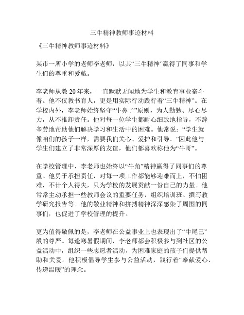 三牛精神教师事迹材料