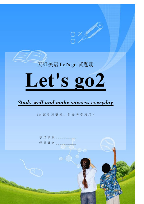 牛津英语第二课堂_let's_go2同步习题