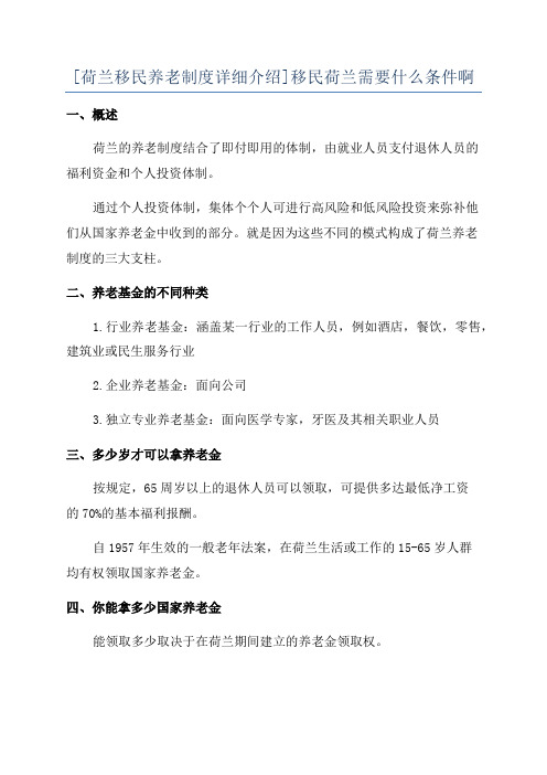 [荷兰移民养老制度详细介绍]移民荷兰需要什么条件啊