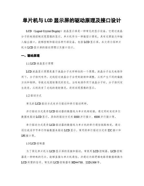 单片机与LCD显示屏的驱动原理及接口设计