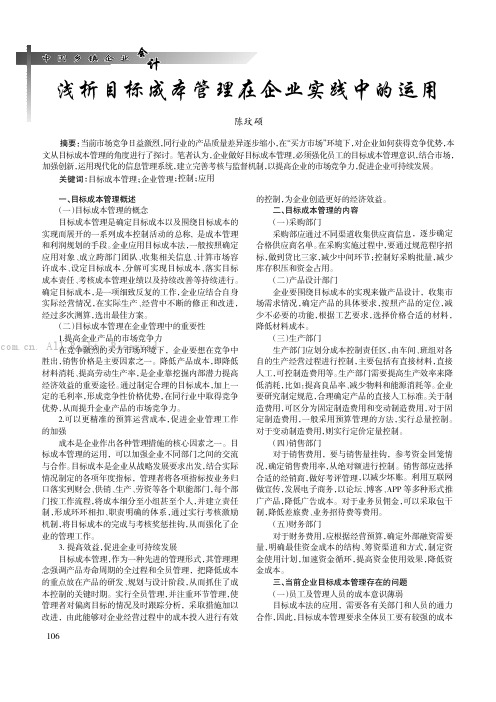 浅析目标成本管理在企业实践中的运用