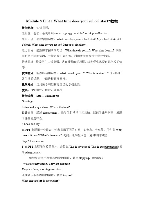 五年级上学期外研英语Module 8 Unit 1 What time does your school start?教案