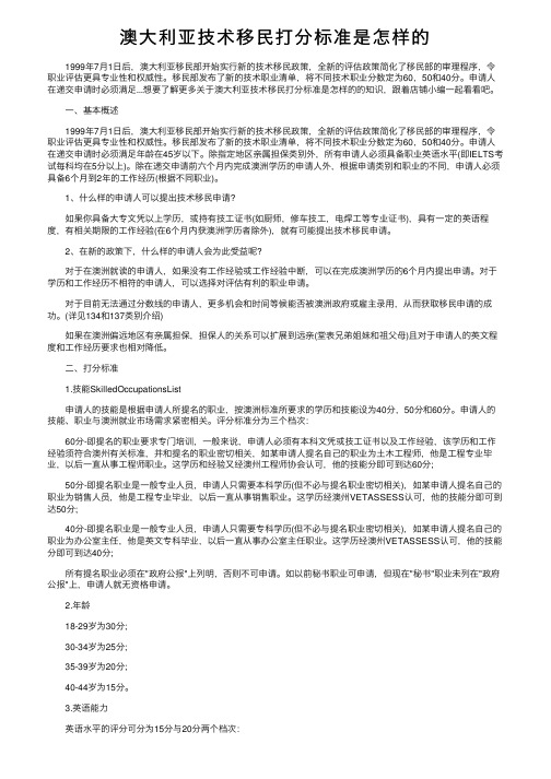 澳大利亚技术移民打分标准是怎样的