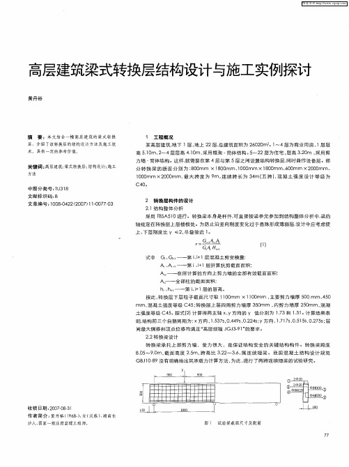 高层建筑梁式转换层结构设计与施工实例探讨