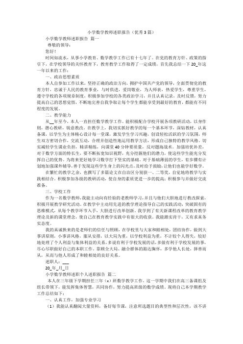 小学数学教师述职报告(优秀3篇)