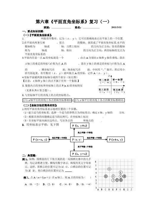 新人教版七年级下册第六章《平面直角坐标系》复习[校本资料]