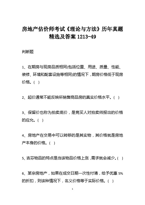 房地产估价师考试《理论与方法》历年真题精选及答案1213-49