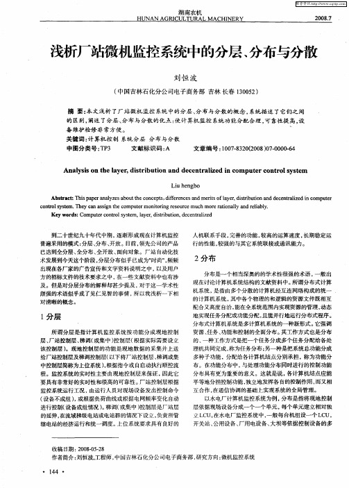 浅析厂站微机监控系统中的分层、分布与分散