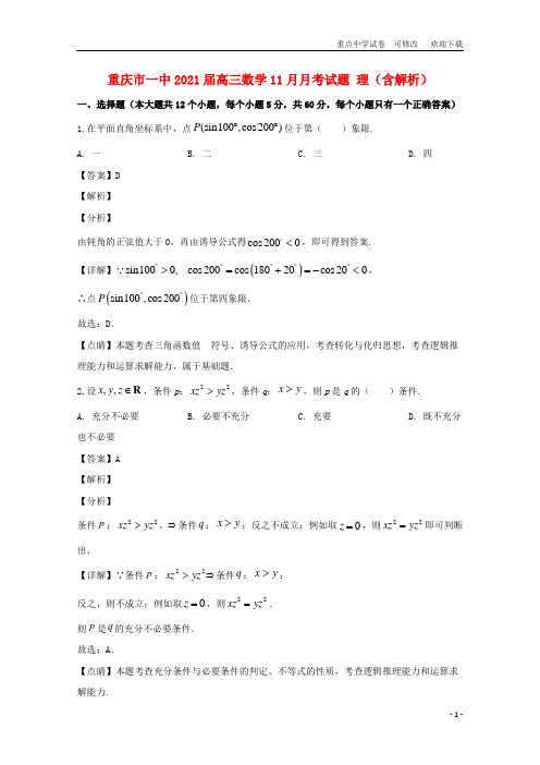 重庆市一中2021届高三数学11月月考试题 理(含解析)