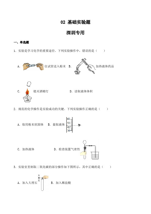 中考化学常考点专题必杀题(深圳专用)选择专练02(基础实验30题)(原卷版+解析)