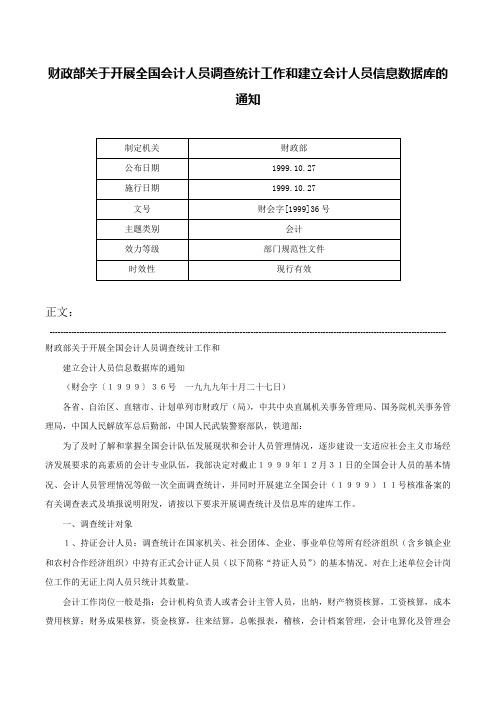 财政部关于开展全国会计人员调查统计工作和建立会计人员信息数据库的通知-财会字[1999]36号