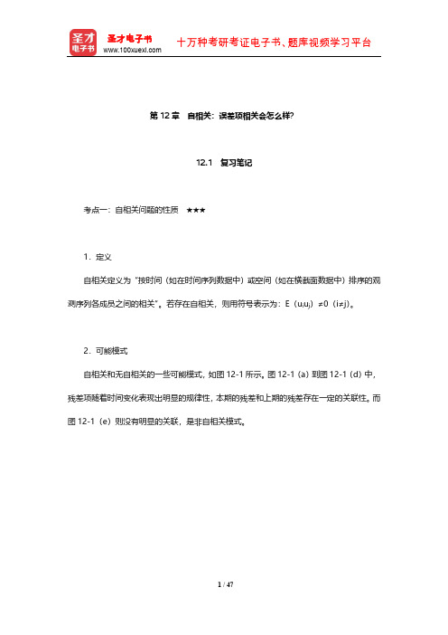 古扎拉蒂《计量经济学基础》复习笔记和课后习题详解(自相关：误差项相关会怎么样？)【圣才出品】