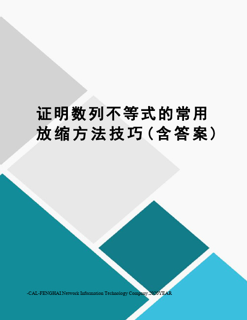 证明数列不等式的常用放缩方法技巧(含答案)