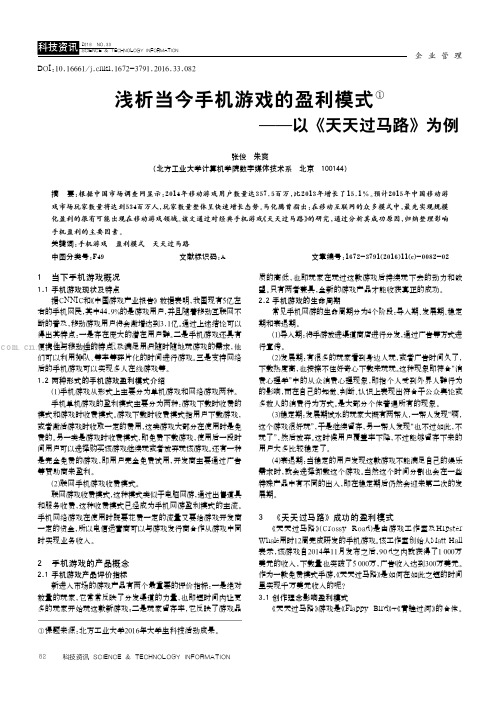 浅析当今手机游戏的盈利模式——以《天天过马路》为例