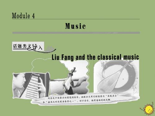 高中英语Module4MusicSectionⅠIntroduction