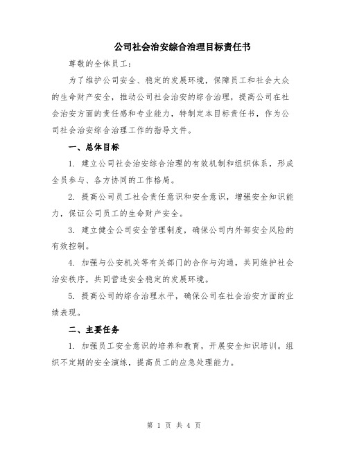 公司社会治安综合治理目标责任书