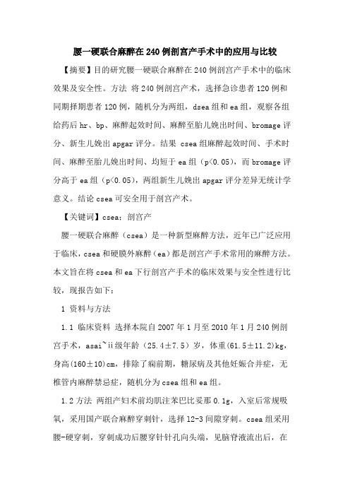 腰一硬联合麻醉在240例剖宫产手术中应用与比较