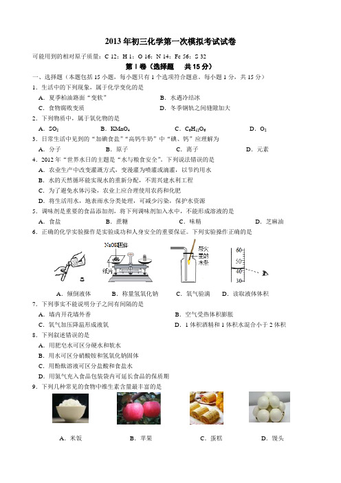 2013年初三化学第一次模拟考试试卷(无锡)