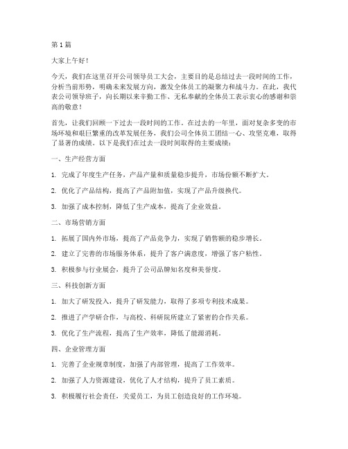 公司领导员工会上发言稿(3篇)