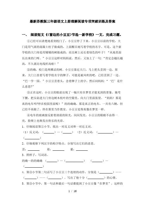 最新苏教版三年级语文上册理解阅读专项突破训练及答案