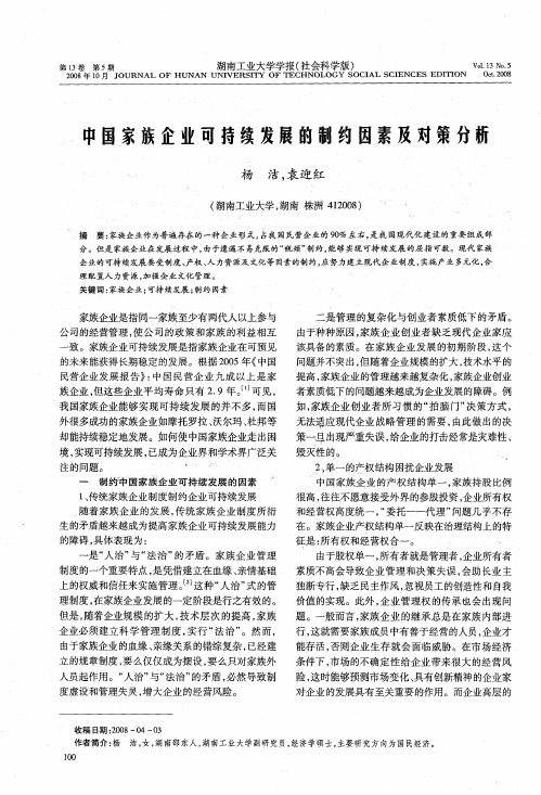 中国家族企业可持续发展的制约因素及对策分析