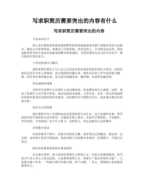 写求职简历需要突出的内容有什么