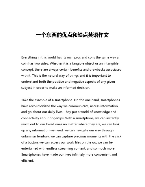 一个东西的优点和缺点英语作文