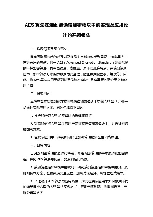 AES算法在端到端通信加密模块中的实现及应用设计的开题报告