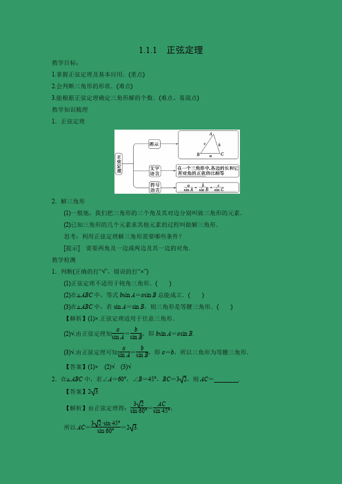 教学设计6：1.1.1 正弦定理