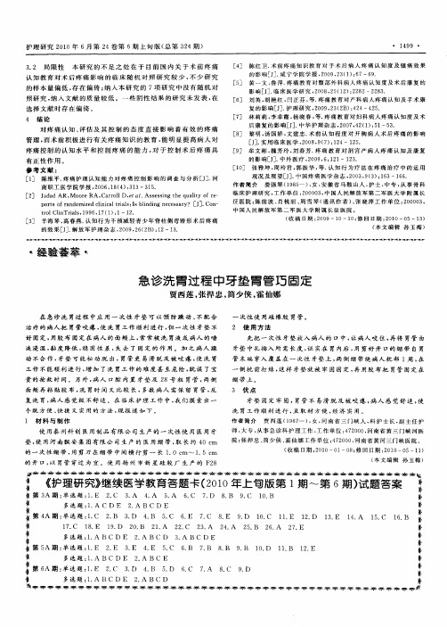 《护理研究》继续医学教育答题卡(2010年上旬版第1期~第6期)试题答案