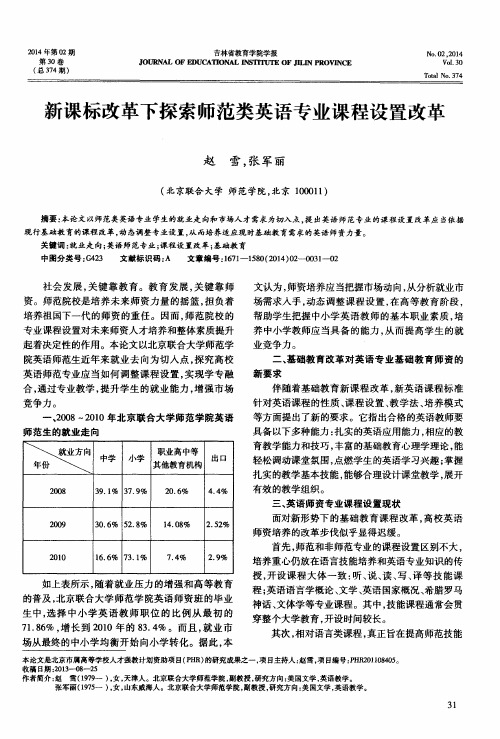 新课标改革下探索师范类英语专业课程设置改革