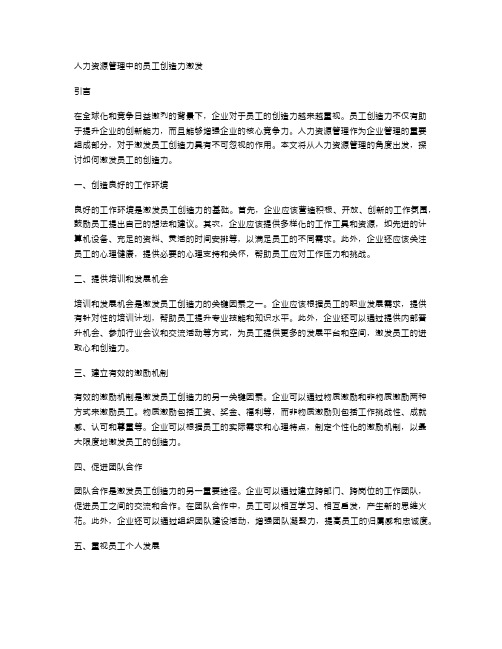 人力资源管理中的员工创造力激发