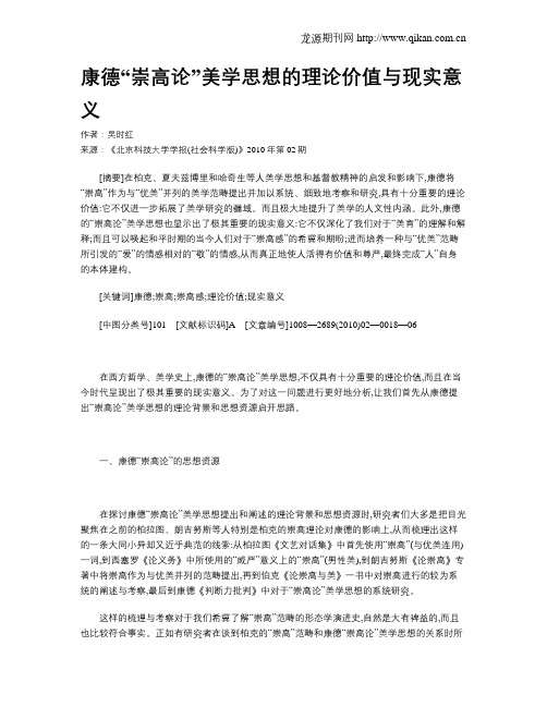 康德“崇高论”美学思想的理论价值与现实意义