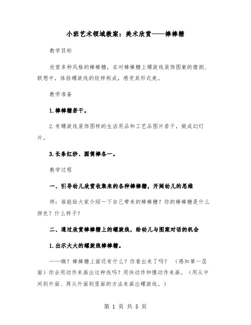 小班艺术领域教案：美术欣赏——棒棒糖(二篇)