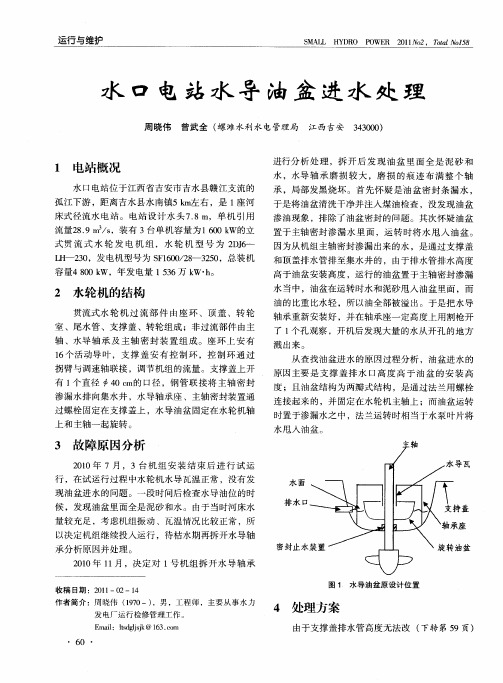 水口电站水导油盆进水处理