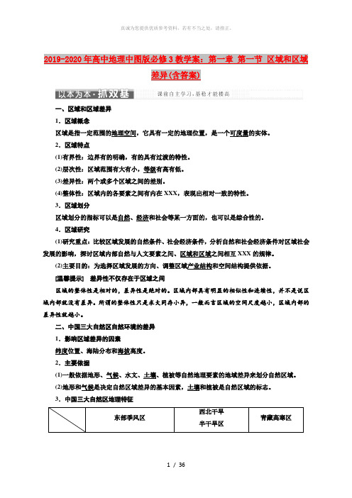 2019-2020年高中地理中图版必修3教学案：第一章 第一节 区域和区域差异(含答案)