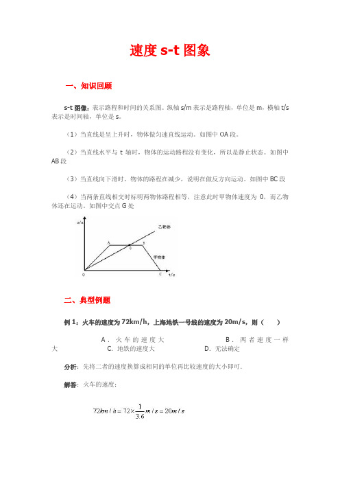 九年上册物理《速度---s-t 图象》例题