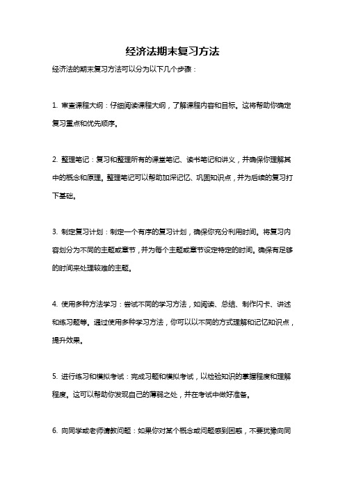 经济法期末复习方法