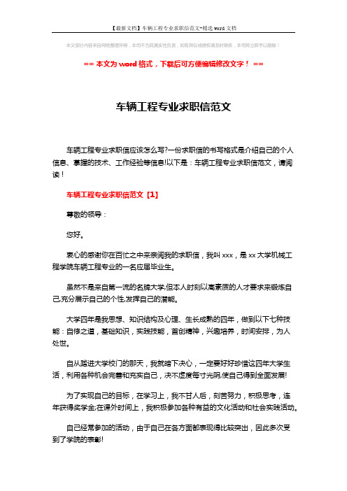 【最新文档】车辆工程专业求职信范文-精选word文档 (5页)