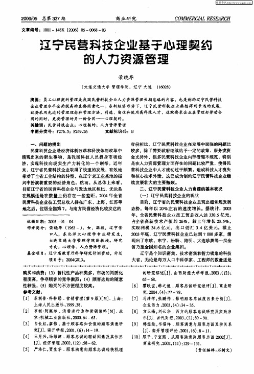 辽宁民营科技企业基于心理契约的人力资源管理