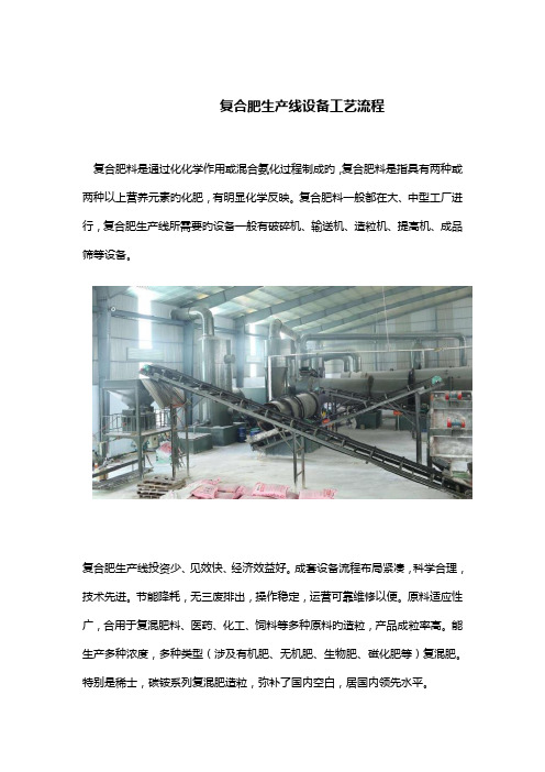 复合肥生产线设备标准工艺标准流程