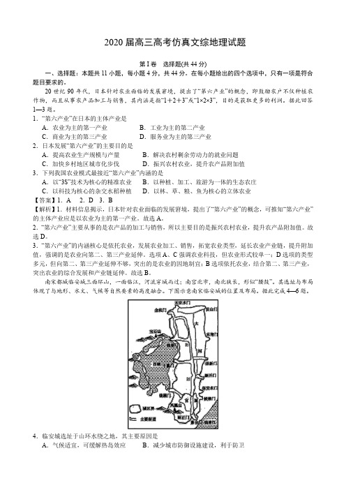 2020届高三高考仿真文综地理试题附解答