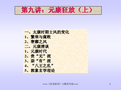 第九讲元康狂放(上)_852105383