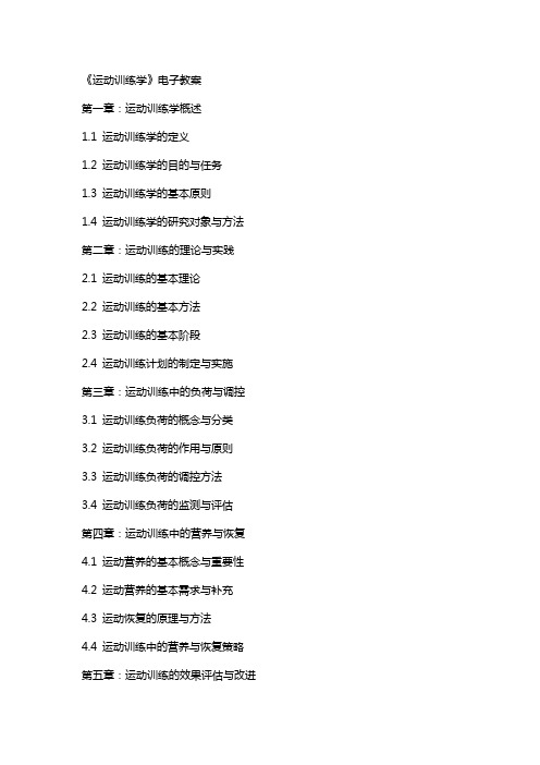 《运动训练学》电子教案