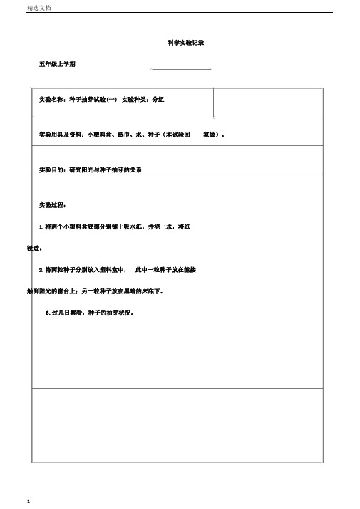 小学科学五年级分组实验记录上学期要点