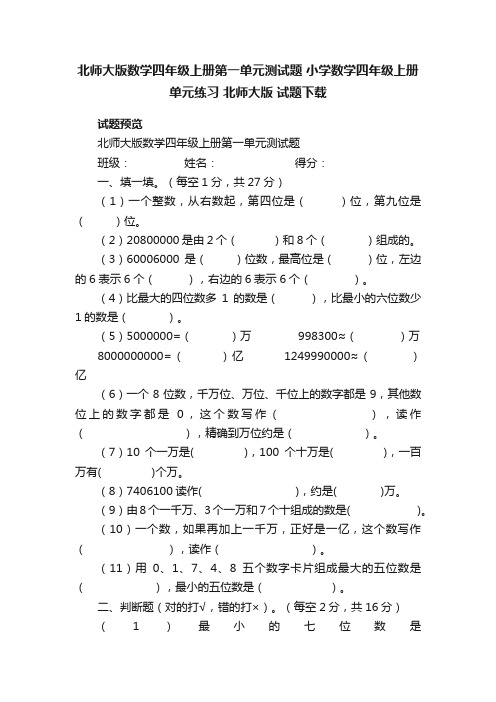 北师大版数学四年级上册第一单元测试题小学数学四年级上册单元练习北师大版试题下载